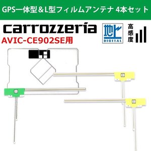 AVIC-CE902SE 用 カロッツェリア 2018年モデル 高感度 高品質 GPS一体型 L型 フィルムアンテナ 4本 セット 載せ替え 補修 交換 4枚