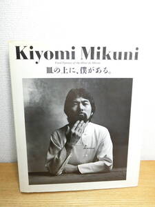 三国清三 皿の上に、僕がある。写真集/書籍/本/BOOK