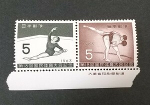記念切手 第18回国民体育大会記念 1963 2種連 大蔵省銘板付き 未使用品 (ST-10)