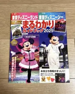 ディズニーリゾート　まるわかりガイドブック　2025