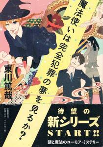 本 東川篤哉 『魔法使いは完全犯罪の夢を見るか？』