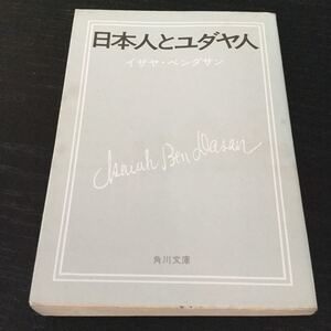 b2 日本人とユダヤ人 イザヤベンダサン 角川文庫 角川書店 小説 角川源義 文明 歴史 外国人 政治