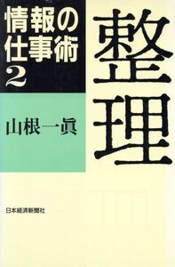 整理 情報の仕事術2/山根一真【著】