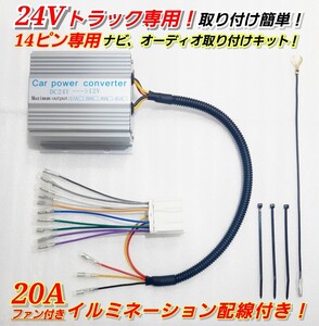 ★14ピン20A★24Vトラック用！新品オーディオ、ナビ取り付けキット！24V→12V 電圧変換器 20Aデコデコ！日野、ISUZU、三菱ふそう、UD