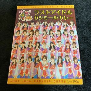 ［激レア］［匿名発送、送料込み］ラストアイドル『君は何キャラット』カシミールカレー空箱