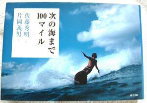 次の海まで100マイル　片岡 義男 (著), 佐藤 秀明 (写真)