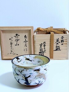 京焼 水無月窯 藤谷芳哉 作 　吉野山 茶碗　共箱 大亀和尚 書付