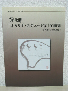 オカリナレパートリー 宗次郎「オカリナエチュード2」全曲集 宗次郎による解説付き 童謡 コンドルは飛んで行く ロシア民謡