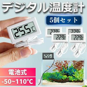 デジタル水温計 温度計 水温計 5個 水槽 釣り 白 温度管理 水温 アクアリウム 金魚 シュリンプ メダカ グッピー 熱帯魚 爬虫類 車内