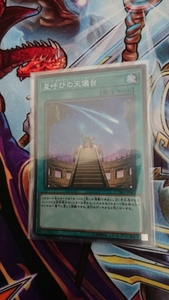 遊戯王 CYHO「星呼びの天儀台」スーパー 即決 