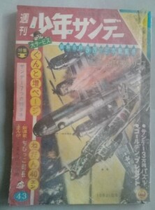 「週刊少年サンデー」　手塚治虫・藤子不二雄・横山光輝・赤塚不二夫・寺田ヒロオ・わち・さんぺい 昭和37年10月21日号