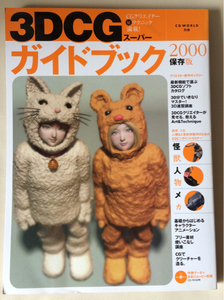 3DCGスーパーガイドブック2000　CGWORLD別冊　中古