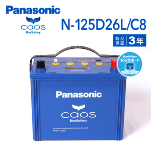 N-125D26L/C8 トヨタ ランドクルーザー100 搭載(80D26L) PANASONIC カオス ブルーバッテリー 安心サポート付 送料無料