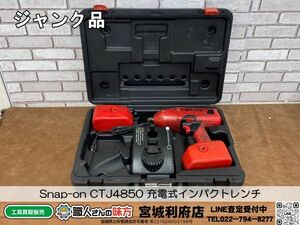 SRI☆【4-240610-JU-3】Snap-on CTJ4850 充電式インパクトレンチ【ジャンク品】