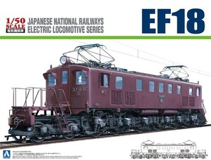 アオシマ 1/50 電気機関車 No.02 EF18 プラモデル　送料無料