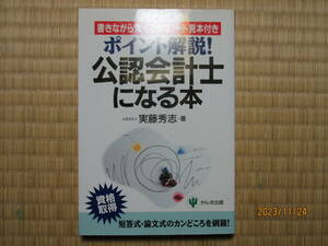 古本　ポイント解説！公認会計士になる本