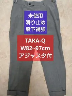 未使用/滑り止め/股下補強 TAKA-Q W82~97cmアジャスタ付スラックス