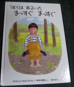 ●絵本　「ぼくは　あるいた　まっすぐ　まっすぐ」マーガレット・ワイズ・ブラウン／坪井郁美　文／林　明子絵