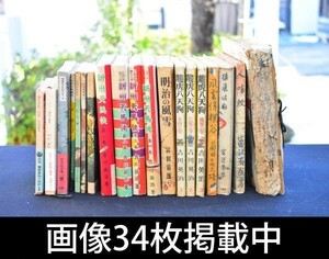 昭和20年～30年代 古書 初版 新州天馬侠 ラドンの誕生 黒沼健 龍虎八天狗 猿飛佐助 他 19冊 まとめ 稀少 画像34枚掲載中