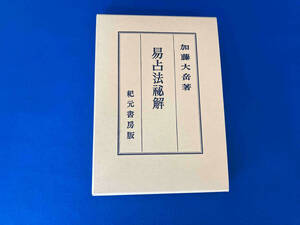 易占法祕解　加藤大岳著