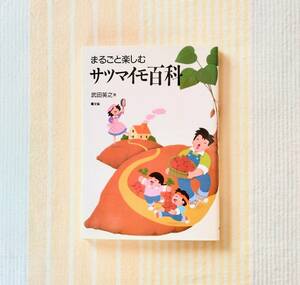 まるごと楽しむサツマイモ百科●農文協 さつまいも栽培