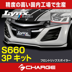 S660 前期 [DBA-JW5] ホンダ エアロパーツ3点 Lynx/リンクス 代引不可 LYNX-S660-3P