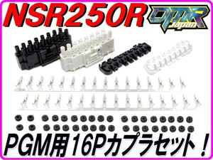 【DMR-Japan】 PGM用16Ｐ オスカプラ左右セット NSR250R MC21 MC28
