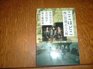 岸田今日子吉行和子富士真奈美　『ここはどこ　時に空飛ぶ三人組』　文庫