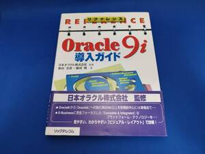 【美品】 リックテレコム リファレンス Oracle9i導入ガイド