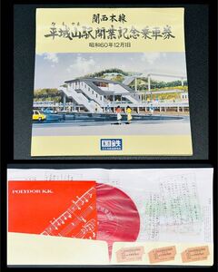 非売品 未使用 関西本線 平城山駅開業記念乗車券 昭和61年12月1日 国鉄 切符 天王寺鉄道 ステレオ テープ 西田佐知子 鉄道曲 オーケストラ