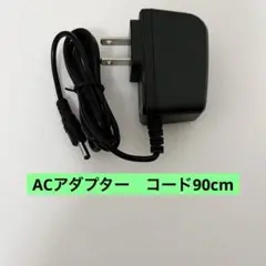 ACアダプター　コード90cm