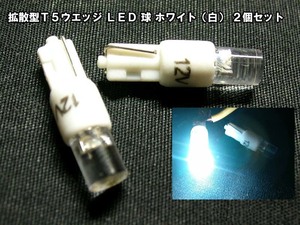 【LED 拡散型 T5 ソケット】 白 ホワイト 2個セット 高輝度 ポジション球 メーター球 リフレクター 安心の 台湾製 高品質 低不良率 n2iu