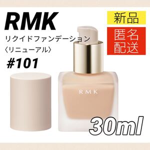 【新品/リニューアル品＊匿名配送】RMK リクイドファンデーション 30ml #101 / アールエムケー RUMIKO ルミコ ファンデ