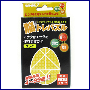 脳トレパズル エッグ ◆ 脳トレ 想像力 知育 対象年齢 ４～９９歳！！ NT-004 ビバリー ／ 1点