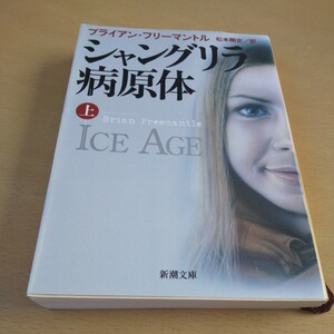 T4■シャングリラ病原体　上巻 （新潮文庫） フリーマントル／〔著〕　松本剛史／訳