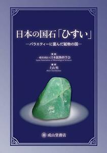 【中古】 日本の国石「ひすい」 バラエティに富んだ鉱物の国