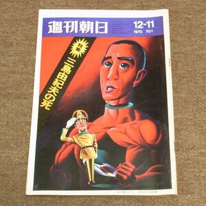 週刊朝日　★　1970年　12月11日　特集　三島由紀夫の死　★　古雑誌　古本