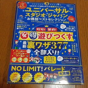 ユニバーサルスタジオジャパンお得技ベストセレクション2023年　最新版　USJ　マリオ　雑誌 LDK特別編集 LDK