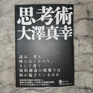 思考術 （河出ブックス　０６７） 大澤真幸／著