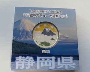 A3 ◇平成25年◇静岡県◇地方自治法施行60周年記念 千円銀貨プルーフ貨幣セット Aセット◇造幣局◇送料 185円◇同梱◇