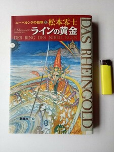 松本零士１８　ニーベルングの指輪１　ラインの黄金　アニメ　SFコミックス　キャプテンハーロック　検索銀河鉄道999