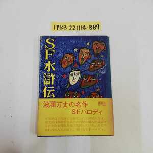 1_▼ SF水滸伝 石川英輔 講談社 帯有り 波瀾万丈の名作 SFパロディ 昭和54年3月5日 発行 1979年