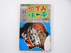 包丁人味平 12 勝負に命を！の巻 牛次郎 ビッグ錠 集英社