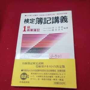 d-501※13 検定 簿記講義 1級 商業簿記 編著者:井上達雄/新井清光 昭和62年2月5日第8版発行 中央経済社