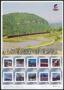 23877◆フレーム切手 しなの鉄道 開業10周年2008★な 長野県