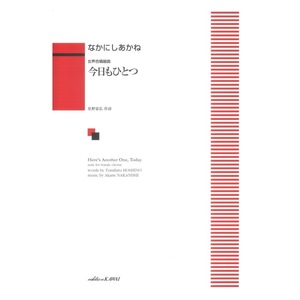 なかにしあかね 女声合唱組曲 今日もひとつ カワイ出版