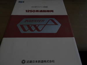 パンフレット　1984　近畿日本鉄道株式会社　VVVFインバータ制御　1250系通勤車両　復刻版