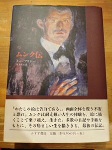 スー・プリドー　ムンク伝　みすず書房　初版・帯付