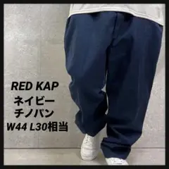 RED KAP レッドキャップ　ネイビーチノパン　ビックサイズW44 L30相当