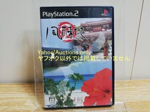 ☆即決 風雨来記2　通常版　PS2　PlayStation プレイステーション FOG　フォグ☆